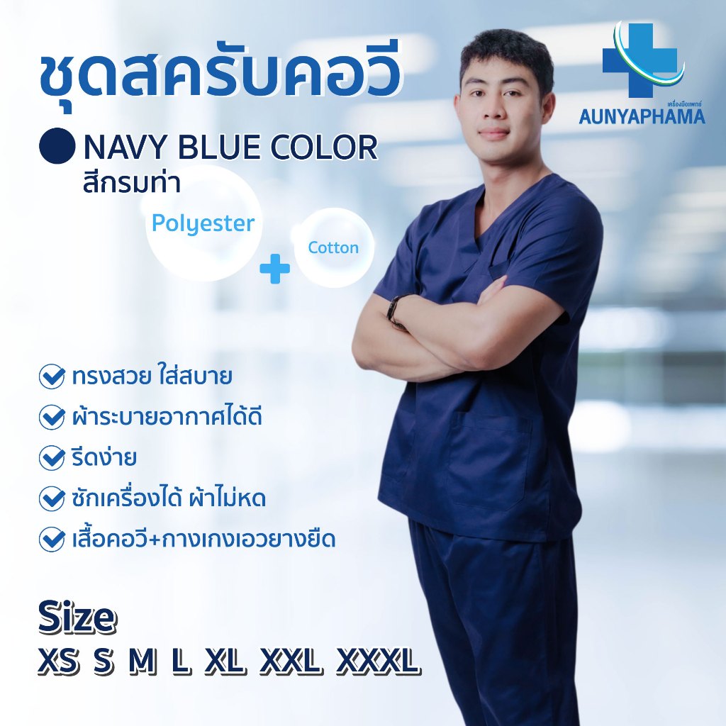 ชุดสครับคอวี🔥ส่งเร็ว🔥ชุดพยาบาล ชุดบุคลากรทางการแพทย์ ชาย (เสื้อคอวี+กางเกงเอวยางยืด) สีกรมท่า