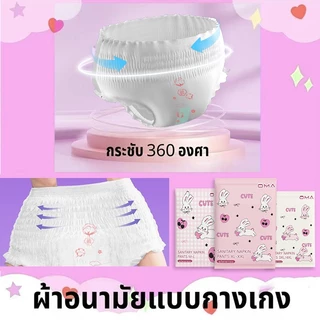 OMA ผ้าอนามัยแบบกางเกง ผ้าอนามัยหลังคลอด 1/3ชิ้น นุ่มสบาย (แพนท์อนามัย)