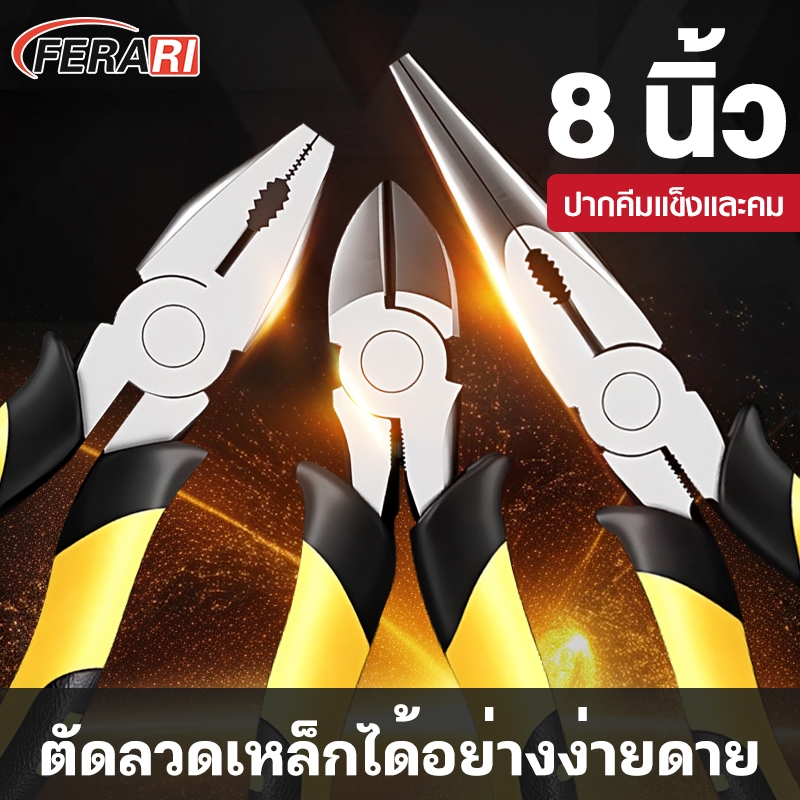 คีมปากจระเข้ คีมสายไฟ คีมปากแหลม คีมช่าง​ คีมปากจิ้งจก คีมตัดสายไฟ คีมสายไฟ 8 นิ้ว คีมปากเฉียง คีมตัด คีมอเนกประสงค์