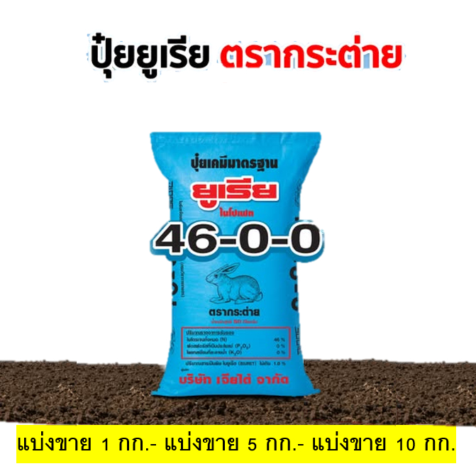 [แบ่งขาย] ปุ๋ยยูเรียตรากระต่าย สูตร 46-0-0 เม็ดโฟมสีขาว ใช้ได้ทั้งนาข้าว พืชไร่ ไม้ผล ละลายเร็ว