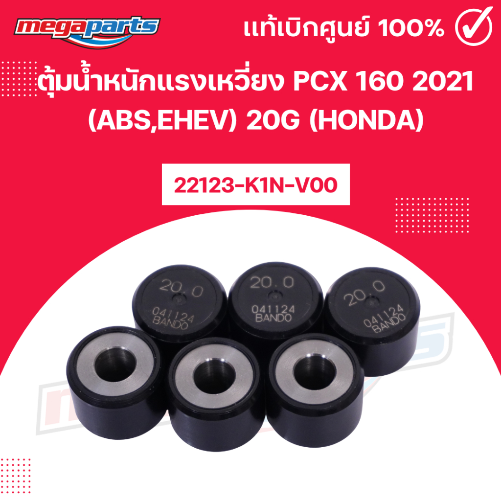 ตุ้มน้ำหนักแรงเหวี่ยง พีซีเอ็กซ์ PCX 160 2021 (ABS,eHEV) 20g 22123-K1N-V00 (HONDA) แท้เบิกศูนย์ฮอนด้า (Megaparts Store)