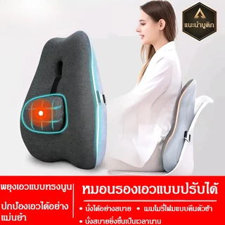 เบาะรองหลัง เบาะรองหลังเพื่อสุขภาพ บรรเทาอาการปวดหลัง ออฟฟิศซินโดรม เมมโมรี่โฟมแท้ 100% ไม่ยุบตัว Cushion