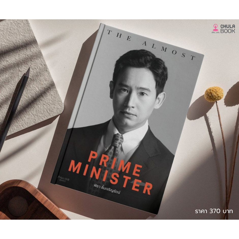 THE ALMOST PRIME MINISTER ผู้แต่ง : พิธา ลิ้มเจริญรัตน์