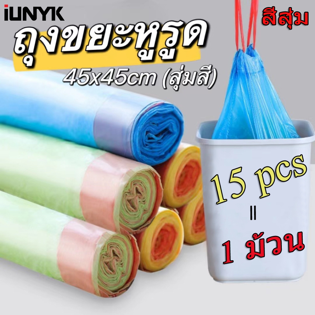 ถุงขยะแบบม้วน ถุงขยะม้วน  สุ่มสี ถุงใส่ขยะ แบบม้วน พกพา ขนาดใบเล็ก เนื้อเหนียว 45x50 ซม   5ม้วน/1ม้วน