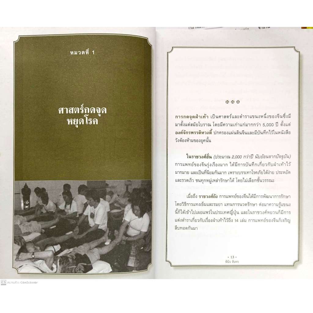 หนังสือ คู่มือกดจุดหยุดโรค 5 รูปที่ 7