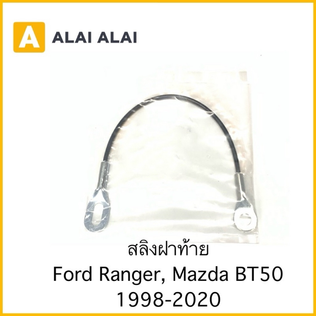 【G005】สลิงฝาท้าย Ford Ranger, Mazda Fighter, BT50 1998-2020