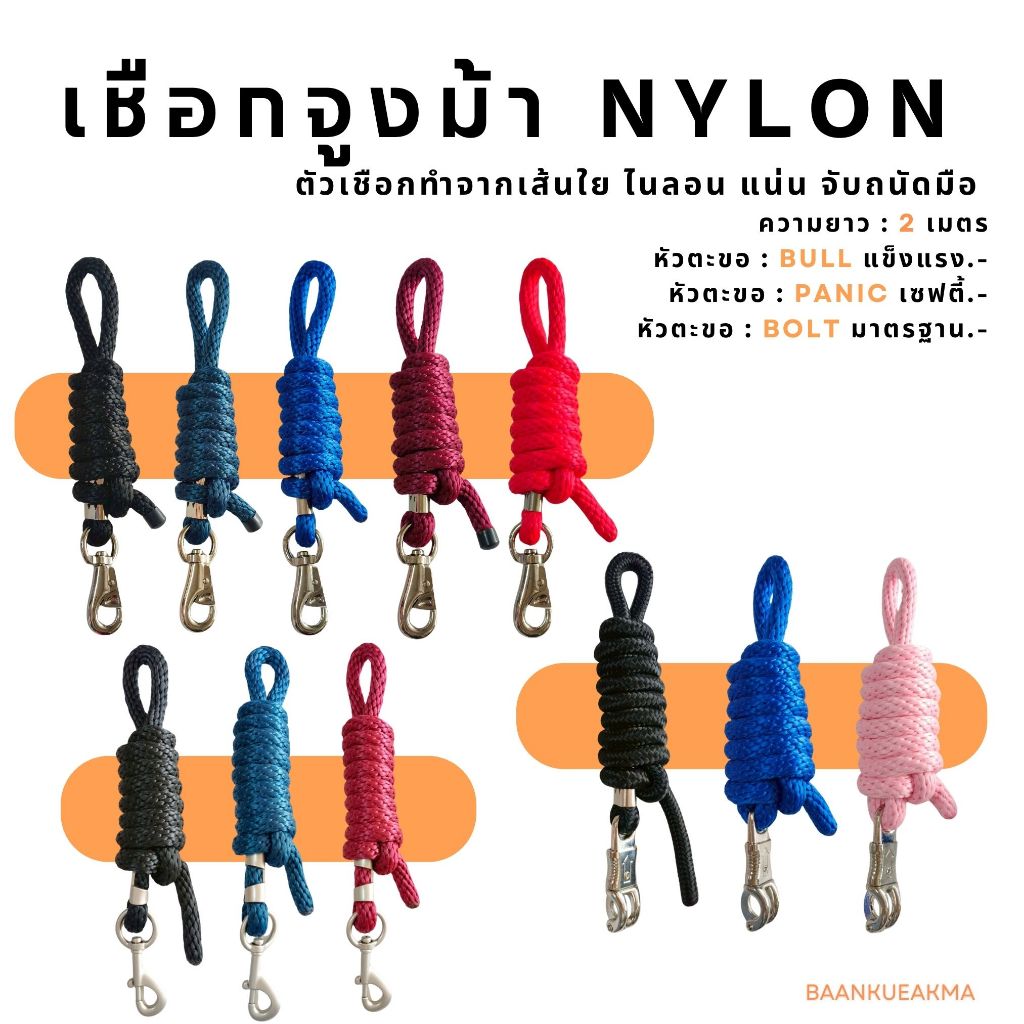 สายจูงม้าไนล่อน LEAD ROPE ความยาว 2 เมตร