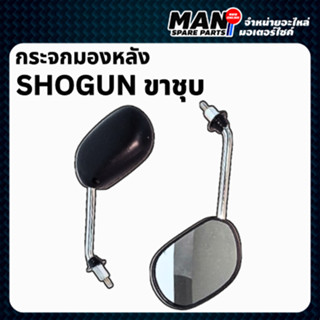 กระจกมองหลัง Suzuki SHOGUN (1 คู่) กระจกเดิม ขาสีชุบ คมชัด ไ…