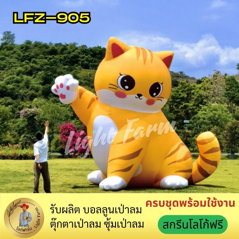 ตุ๊กตาแมวเป่าลมสีส้มยักษ์มือโบกสุดน่ารัก รุ่น LFZ-905 ตกแต่งเปิดร้านมงคล จุดถ่ายรูปสุดปัง