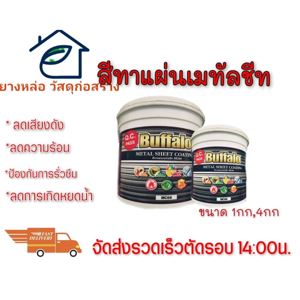 สีทาแผ่นเมทัลชีทบัฟฟาโล่ลดเสียงดังกันรั่วซึมกันความร้อนลดการเกิดหยดน้ำขนาด1กก(สีขาว)