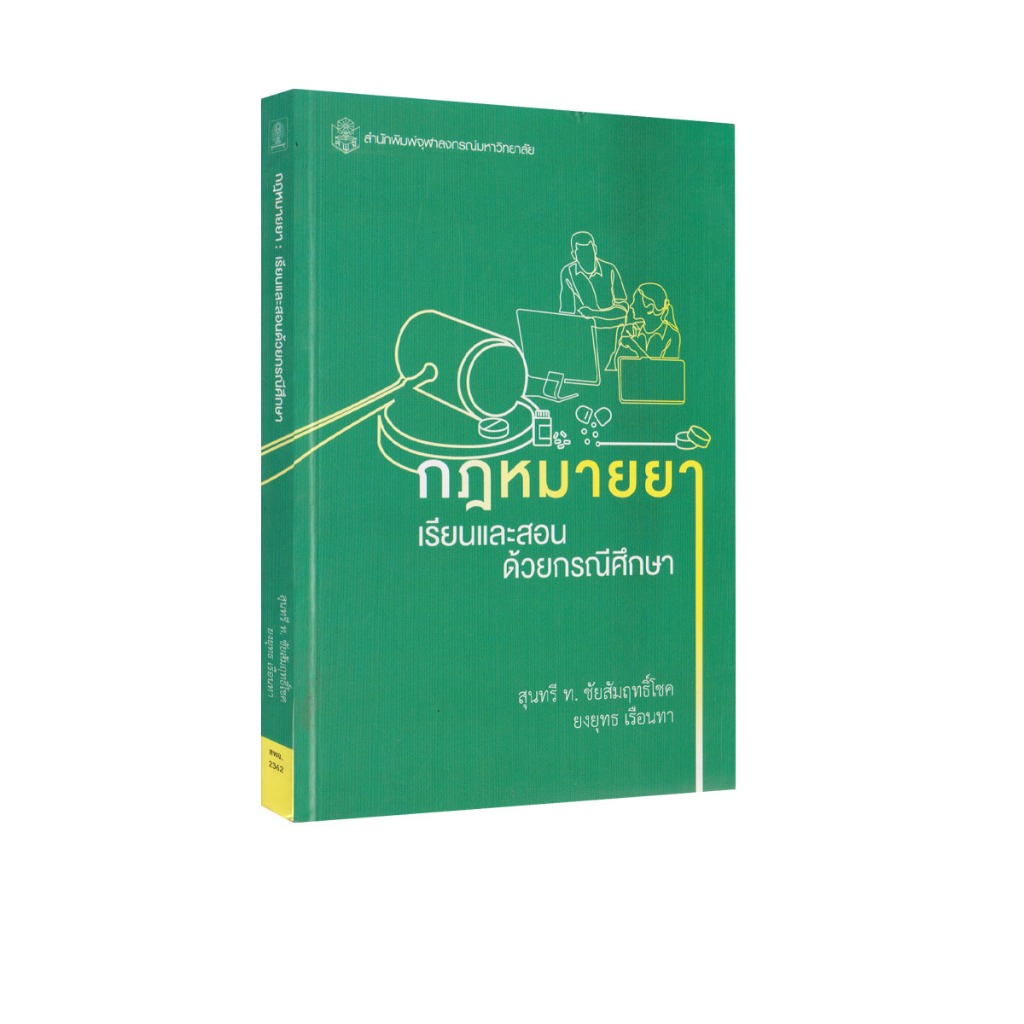 Learning Station - หนังสือกฎหมายยา : เรียนและสอนด้วยกรณีศึกษา (กฎหมาย)
