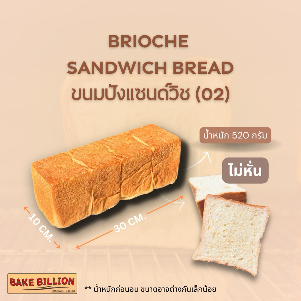 (02) Sandwich Bread ขนมปังแซนด์วิช Brioche loaf