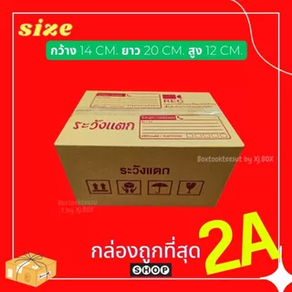 พร้อมส่ง กล่องเบอร์ 2A แพ็ค 20 ใบ กล่องพัสดุ แบบพิมพ์ กล่องไปรษณีย์