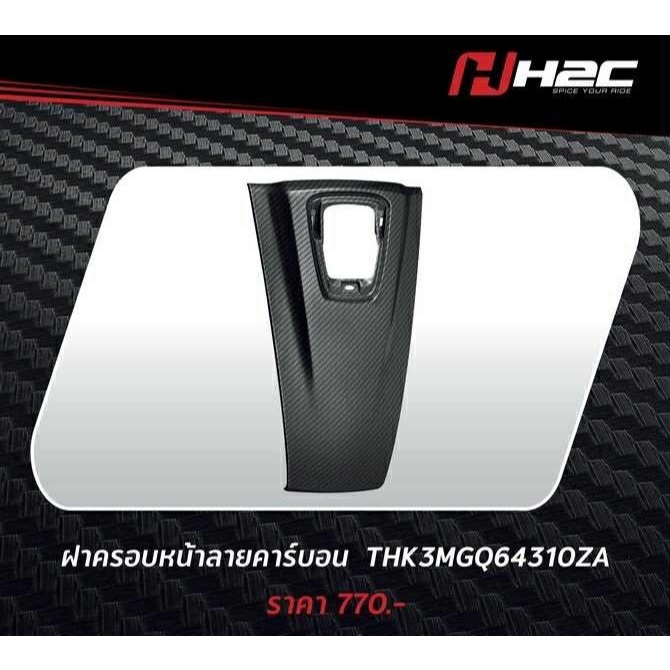 Accessories Giorno+ อุปกรณ์ตกแต่ง ลายคาร์บอน จีออโน่ giorno Honda H2C แท้ แยกชิ้น - รูปที่ 3