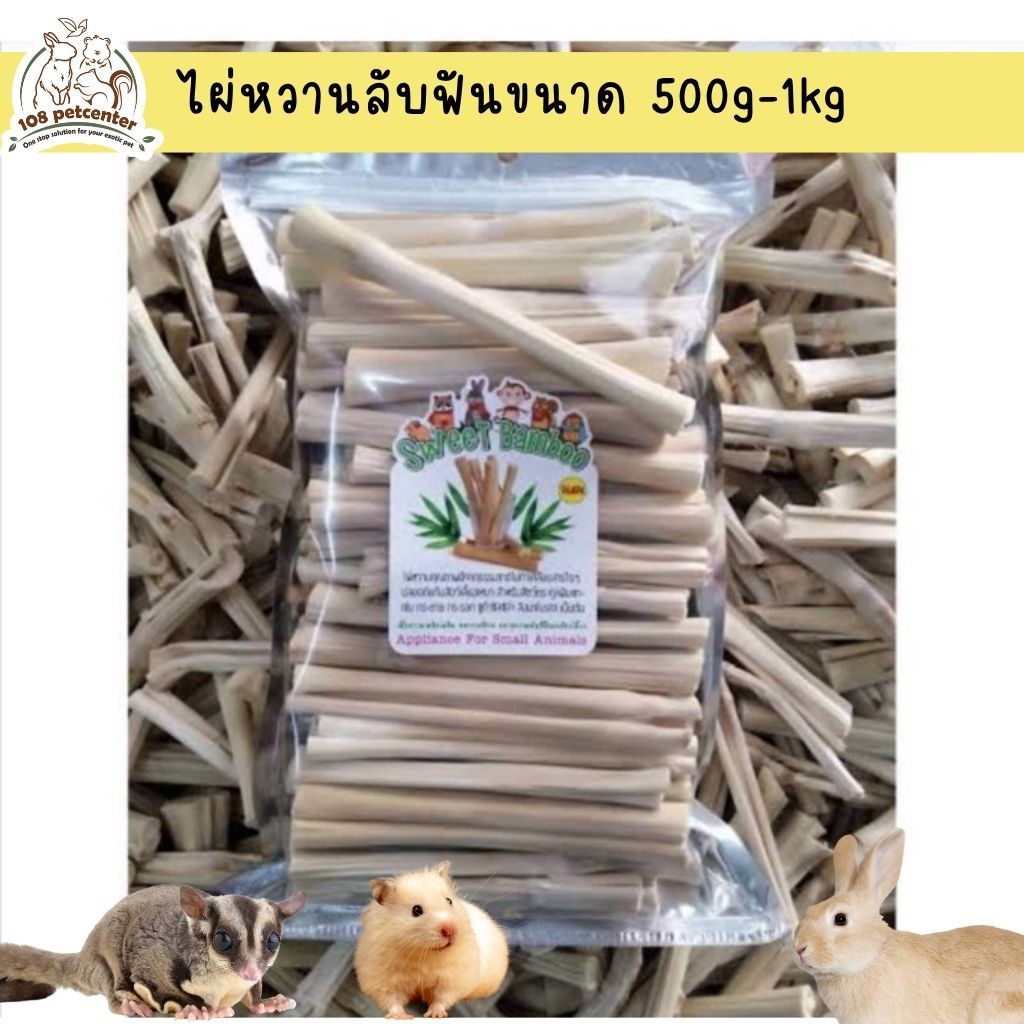 ไผ่หวาน sweet bamboo สำหรับสัตว์เลี้ยงฟันแทะ กระต่าย ชูก้า แฮมเตอร์ ขนาด 500g.- 1kg. (108pet)