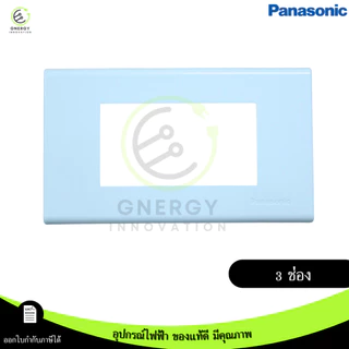 Panasonicเต้ารับปลั๊กไฟ สวิทช์ หน้ากาก ปลั๊กกราวด์ มีม่าน ไม่มีม่าน บล็อคลอย มีมอก. รุ่น Wide series
