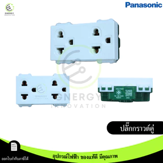 Panasonicเต้ารับปลั๊กไฟ สวิทช์ หน้ากาก ปลั๊กกราวด์ มีม่าน ไม่มีม่าน บล็อคลอย มีมอก. รุ่น Wide series