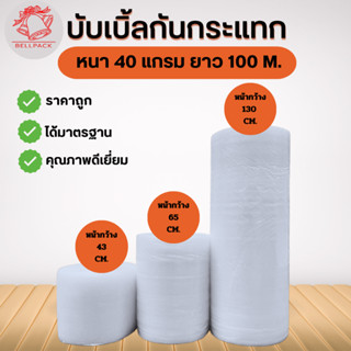 BELLPACK  Air Bubble บับเบิ้ลกันกระแทก สำหรับห่อสินค้า ความห…