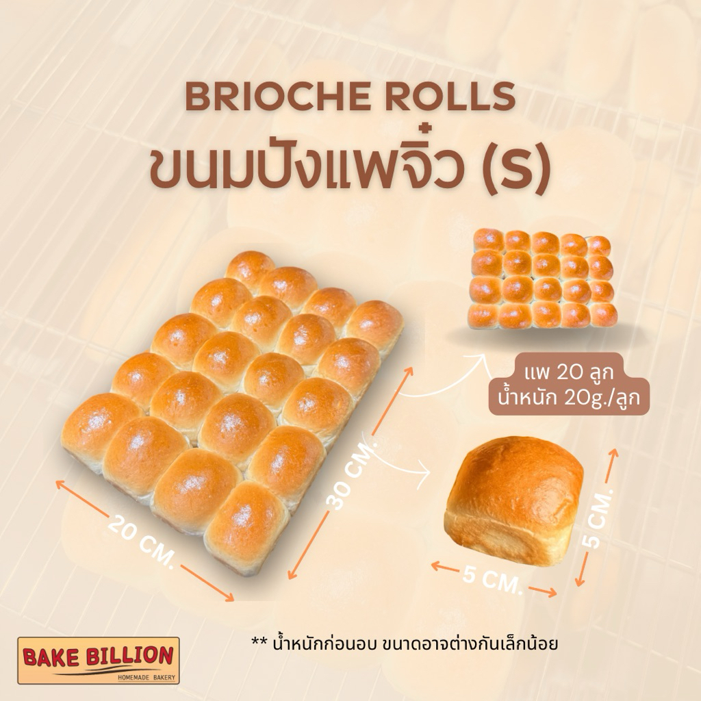 (S) ขนมปังแพจิ๋ว แพ20ลูก Brioche rolls
