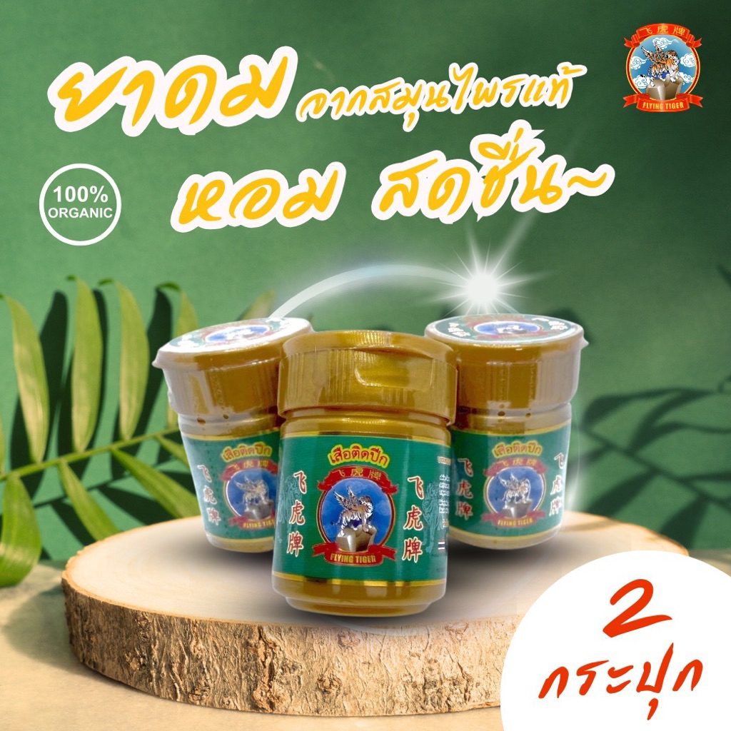 [2 กระปุก] ยาดมตราเสือติดปีก Flying Tiger  หอม สดชื่น กลิ่นธรรมชาติ