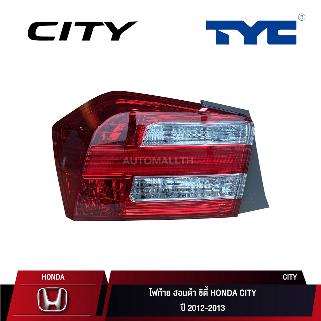 ไฟท้าย TYC สำหรับ HONDA CITY ปี 2012-2013 l ไฟท้าย ฮอนด้า ซิตี้  ปี 2012-2013 (ซ้าย/ขวา)