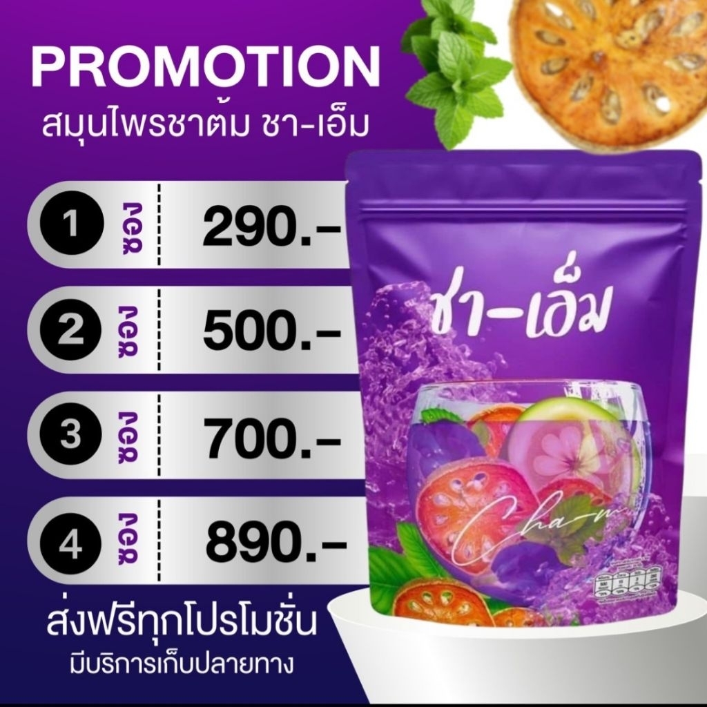 ขนส่งแฟลช ส่งฟรี🌺ชาเอ็ม  ของแท้จากบริษัท สมุนไพรต้ม แท้ ชา ชเอมน้ำม่วง ดีท็อกซ์ ไขมัน กระ ชับ