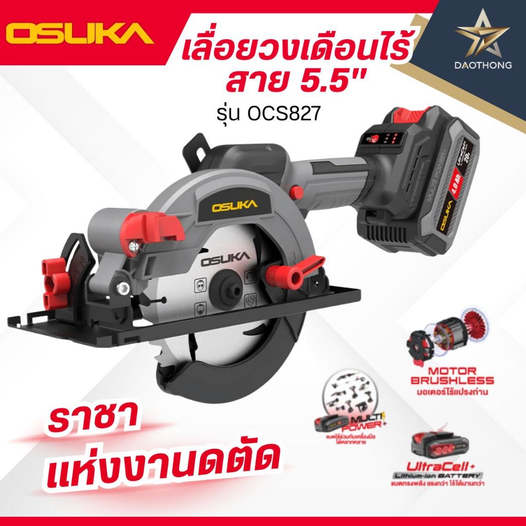OSUKA  เลื่อยวงเดือนไร้สาย 5.5" OCS827-M1 พร้อมแบตเตอร์รี่ / OCS827-N เครื่องเปล่า (xเครื่อง)