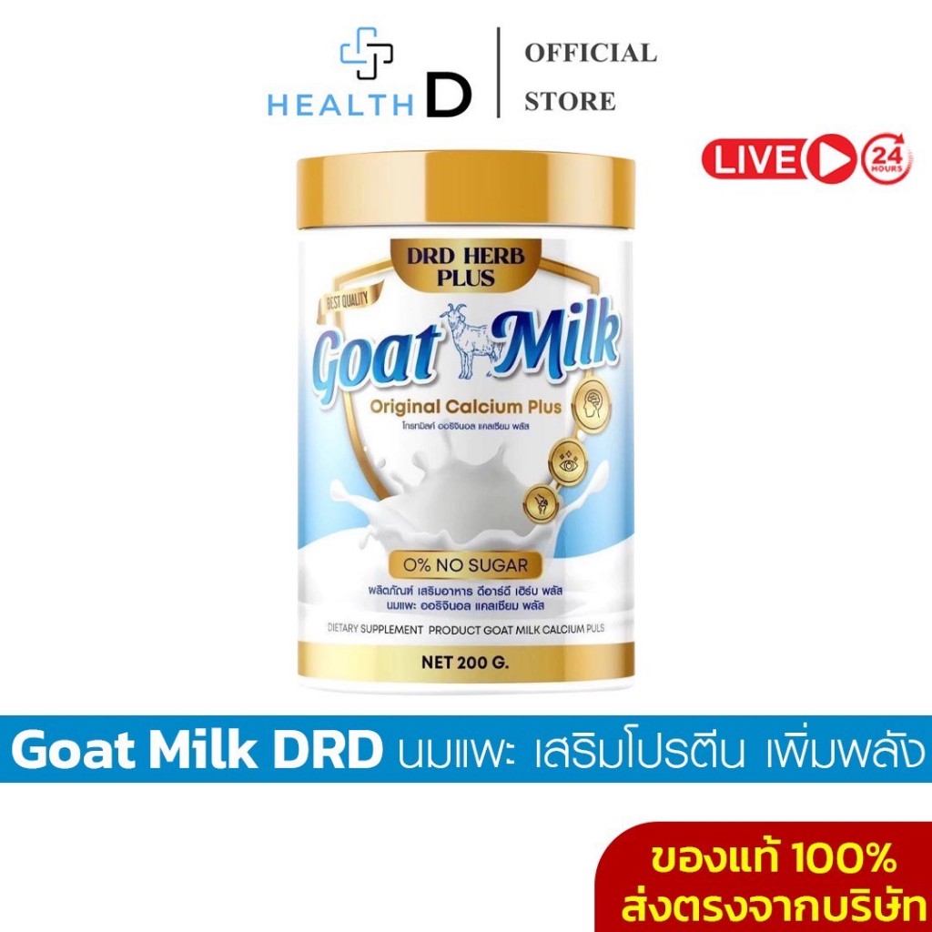 [ของแท้+ส่วนลดในไลฟ์]Goat Milk นมแพะ DRD HERB PLUS แคลเซียม บำรุงร่างกาย บำรุงกระดูก บำรุงสายตา