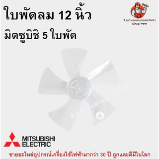 ใบพัดลม หัวแบน 12/16/18/20 นิ้ว สำหรับพัดลม SHARP / MITSUBISHI 3/5 ใบพัด ของแท้ ใส แข็งแรง ใส่ได้หลายรุ่น Fan Blade