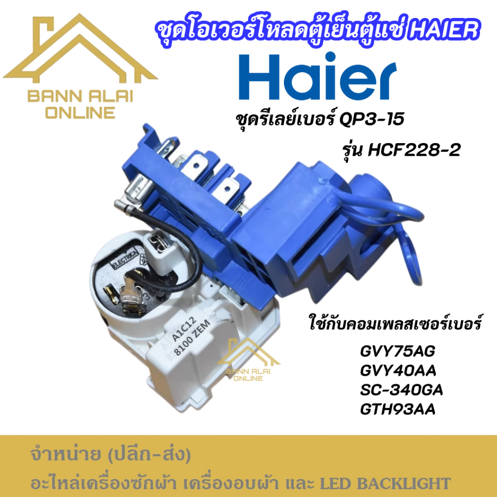 ชุดโอเวอร์โหลดตู้เย็น ตู้แช่ Haier รุ่น HCF228-2 ใช้กับคอมเพลสเซอร์เบอร์ GVY75AG GVY40AA SC-340GA GTH93AA Overload
