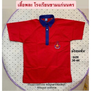 ชุดพละโรงเรียนขามแก่นนคร ม.ต้น ม.ปลาย เสื้อและกางเกงขายแยกชิ้น