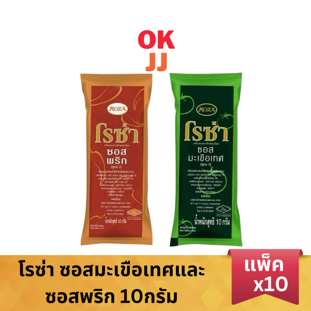 Roza โรซ่า ซอสมะเขือเทศและซอสพริก แบบซอง ขนาด10กรัม (แพ็ค10ซอง)