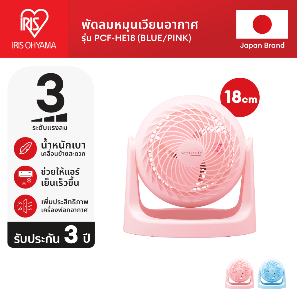 (3 Years warranty) IRIS OHYAMA ไอริส โอยามะ พัดลมหมุนเวียนอากาศ พัดลมตั้งโต๊ะ WOOZOO รุ่น PCF-HE18 ส