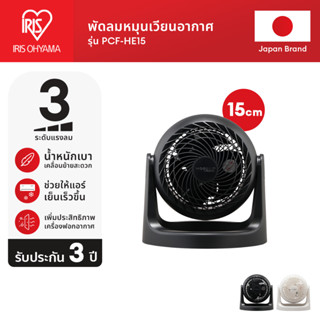 [3 Years warranty] IRIS OHYAMA ไอริส โอยามะ พัดลมหมุนเวียนอา…