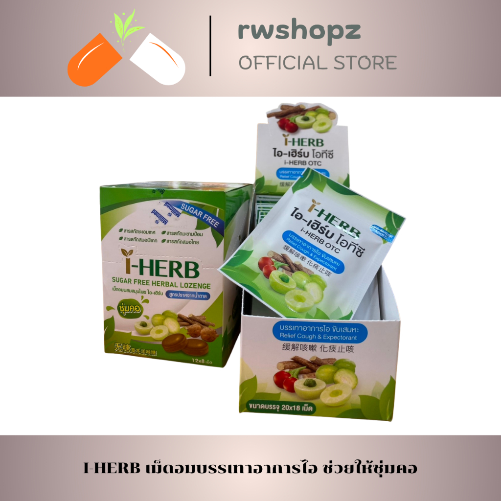 I-HERB ลูกอมผสมสมุนไพร ไม่มีน้ำตาล 1 กล่อง 20 ซอง (1 ซอง 18 เม็ด)