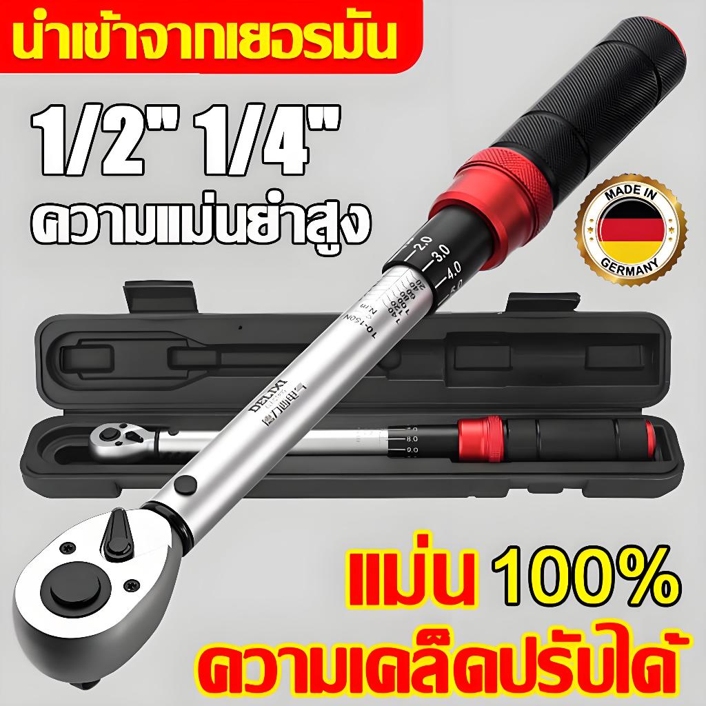 🔥คุณภาพเยอรมัน🔥ด้ามขันปอนด์ ประแจปอนด์ แม่นยำ 100% (1/2" 1/4")ทนต่อการสึกหรอ ไม่ลื่นไถล ประแจทอร์ค ประแจ ฟรีกล่องเก็บของ