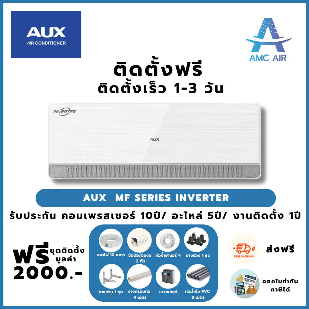 ติดตั้งฟรี AUX MF Series Inverter,แอร์ AUXระบบอินเวอร์เตอร์,แอร์บ้าน แอร์ราคาถูก