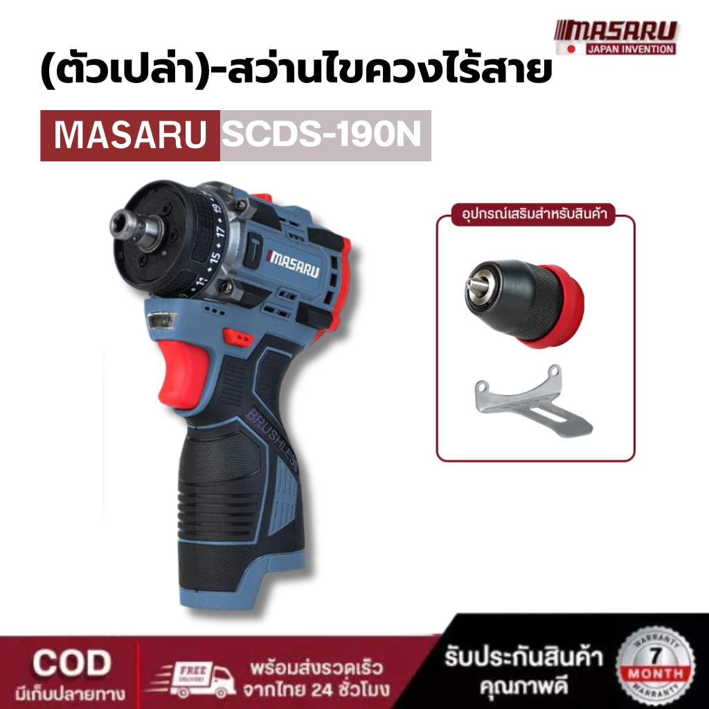 MASARU สว่านไขควงไร้สาย รุ่น SCDS-190 สว่าน 2 ระบบ มีโหมดขันน็อตกับการเจาะ 16.8V