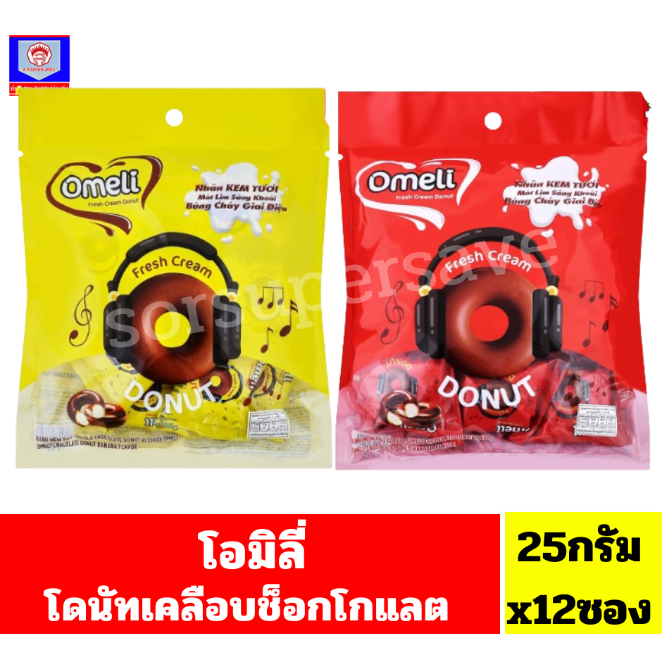 โอมิลิ โดนัท สอดไส้ครีมเคลือบช็อกโกแลต** ขนาด 300กรัม/12 ซอง**