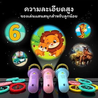 ของเล่นไฟฉายโปรเจคเตอร์ โคมไฟฉาย ของเสริมพัฒนาการ เสริมจินตนาการ มี 24-56 ลวดลาย ไฟฉายน่ารัก