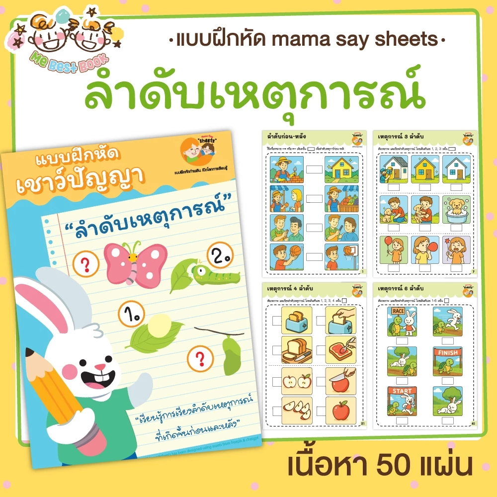 แบบใหม่ ⚡แบบฝึกหัด [[ ลำดับเหตุการณ์ ]] ชีท เกม กิจกรรม สำหรับเด็ก (mama say sheets) Mebestbook