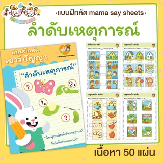 แบบใหม่ ⚡แบบฝึกหัด [[ ลำดับเหตุการณ์ ]] ชีท เกม กิจกรรม สำหรับเด็ก (mama say sheets) Mebestbook
