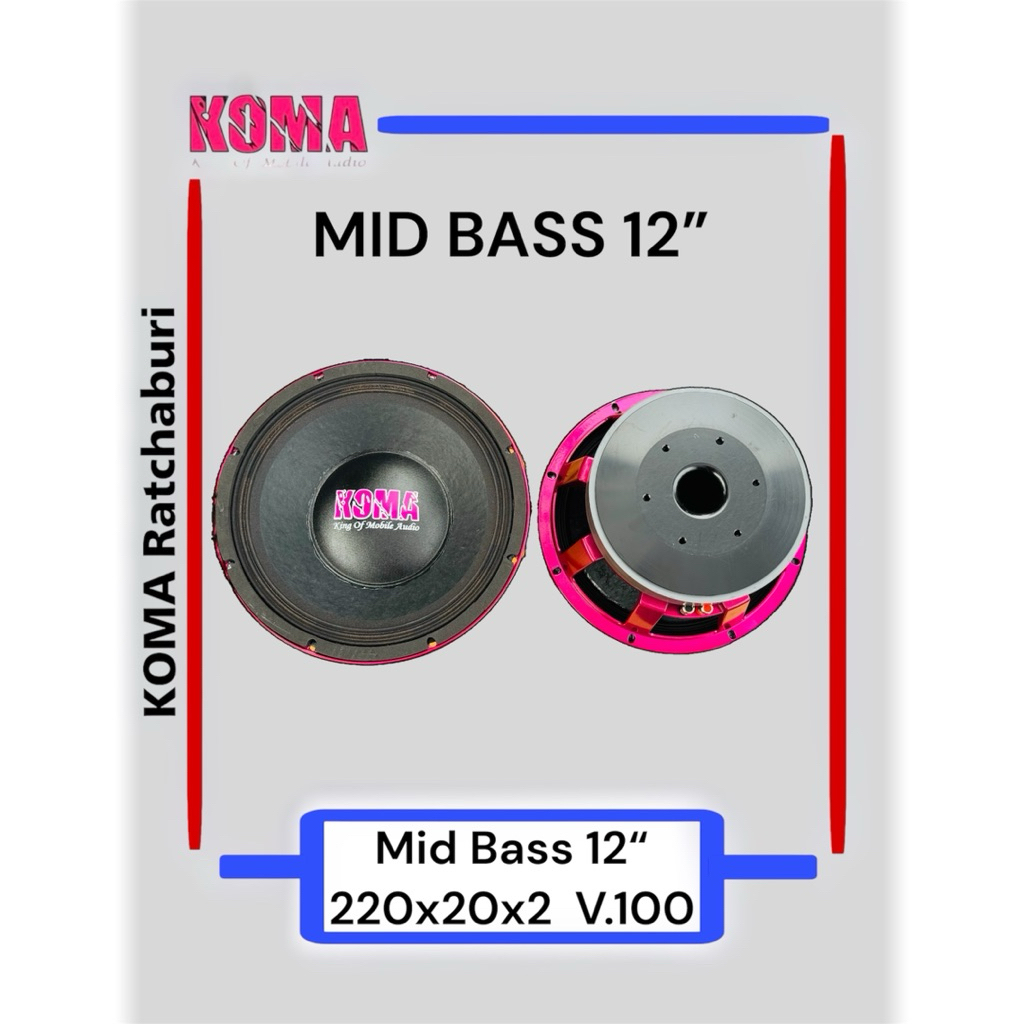 มิดเบส KOMA 12“ 220x20x2 V.100 โครงสีชมพู MIDBASS 12 นิ้ว โคม่า  ราคาต่อ 1 คู่ ของแท้ รับประกันตลอดอายุการใช้งาน