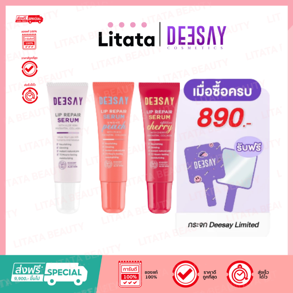 DEESAY : ลิปรีแพร์ สีชมพู สีชมพูอมพีช สีกลิตเตอร์เชอร์รี่ Lip Repair Serum ลิปดีเซ้ย์ 8ml