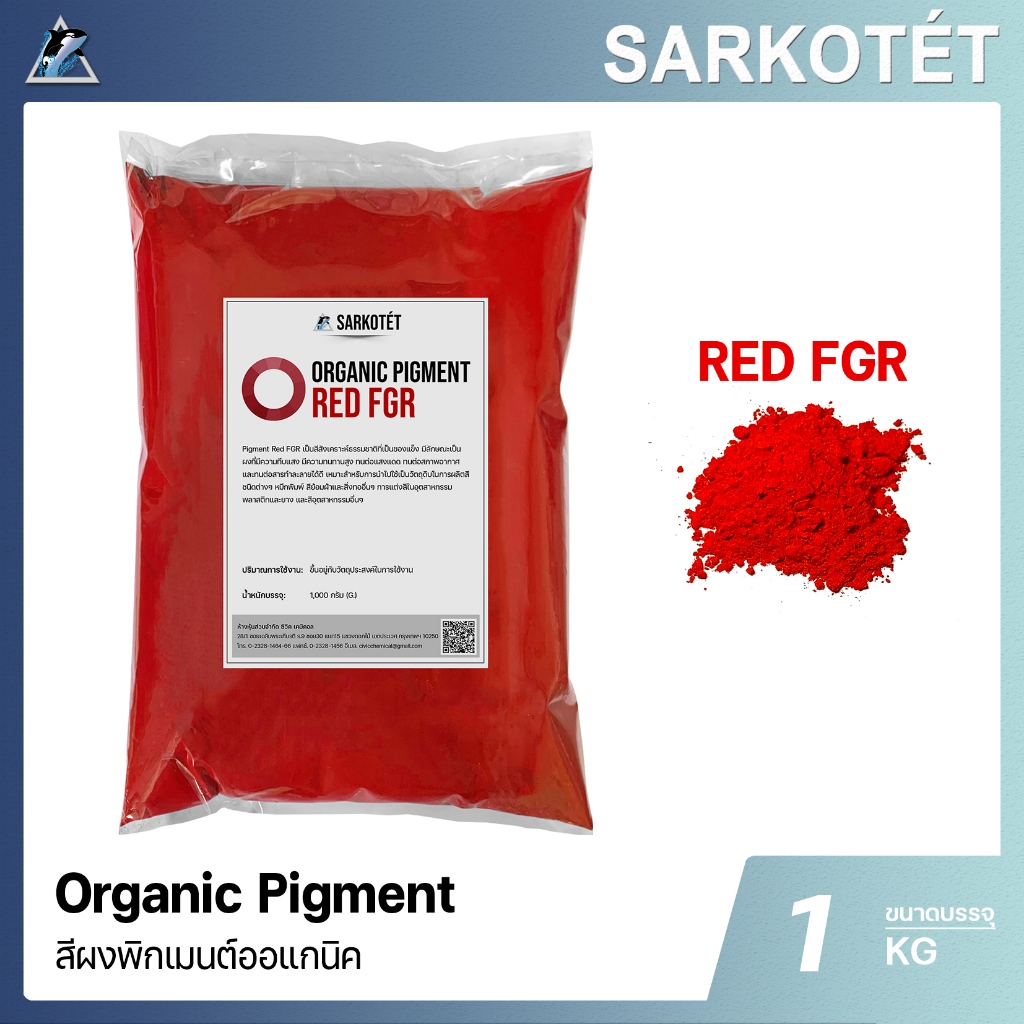 พิกเมนต์สีแดง Organic Pigment Red FGR (ขนาด 1 กิโลกรัม)