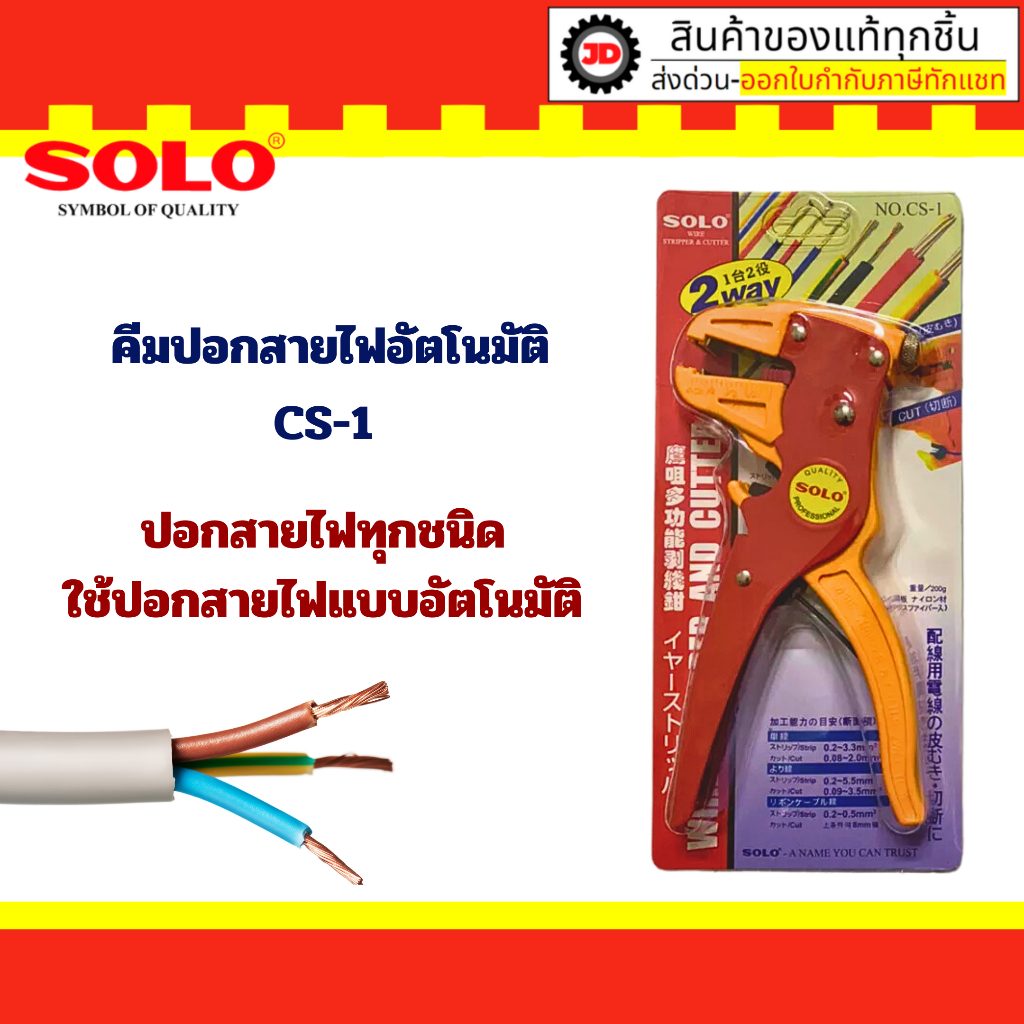 SOLO คีมปอกตัดสายไฟอัตโนมัติ รุ่น CS-1 ของแท้ คีม คีมปอกสายไฟแบบอัตโนมัติ