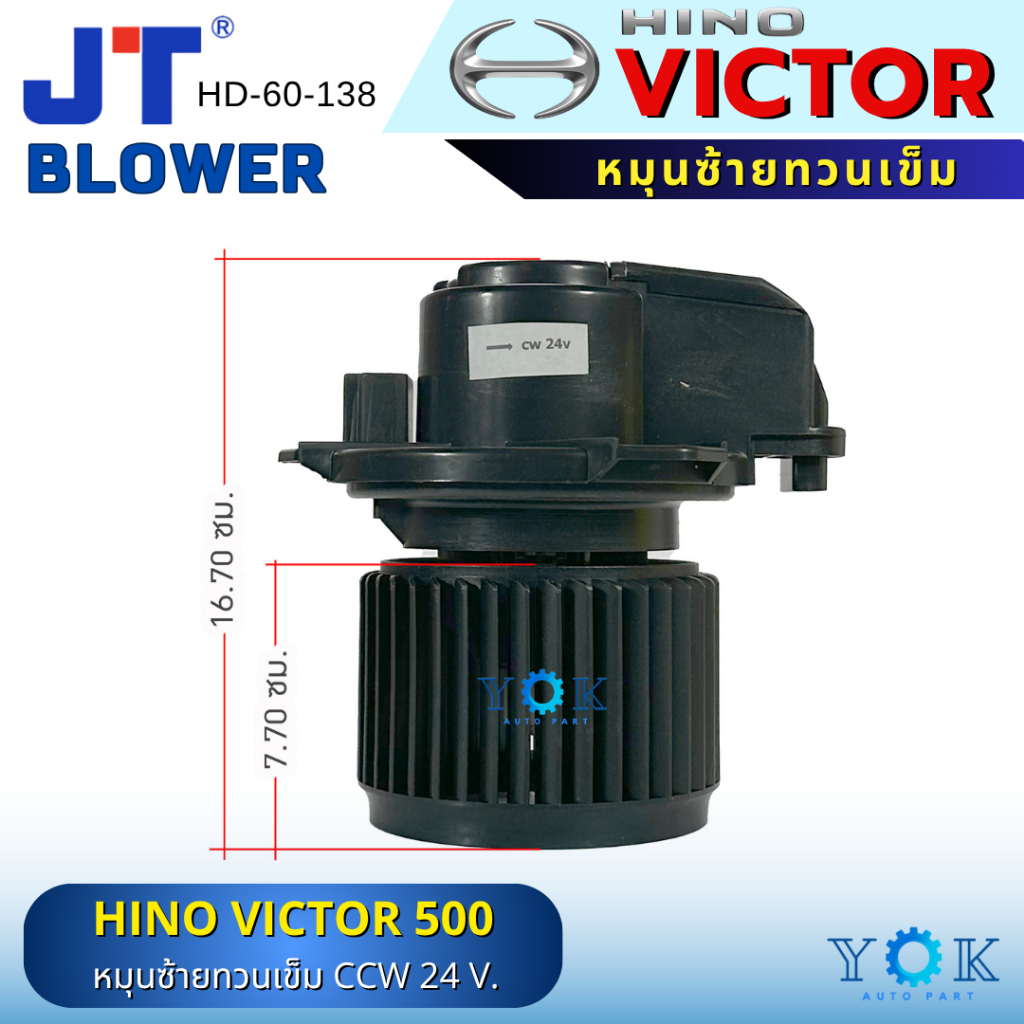 JT โบเวอร์แอร์ Hino Victor 500 หมุนซ้าย