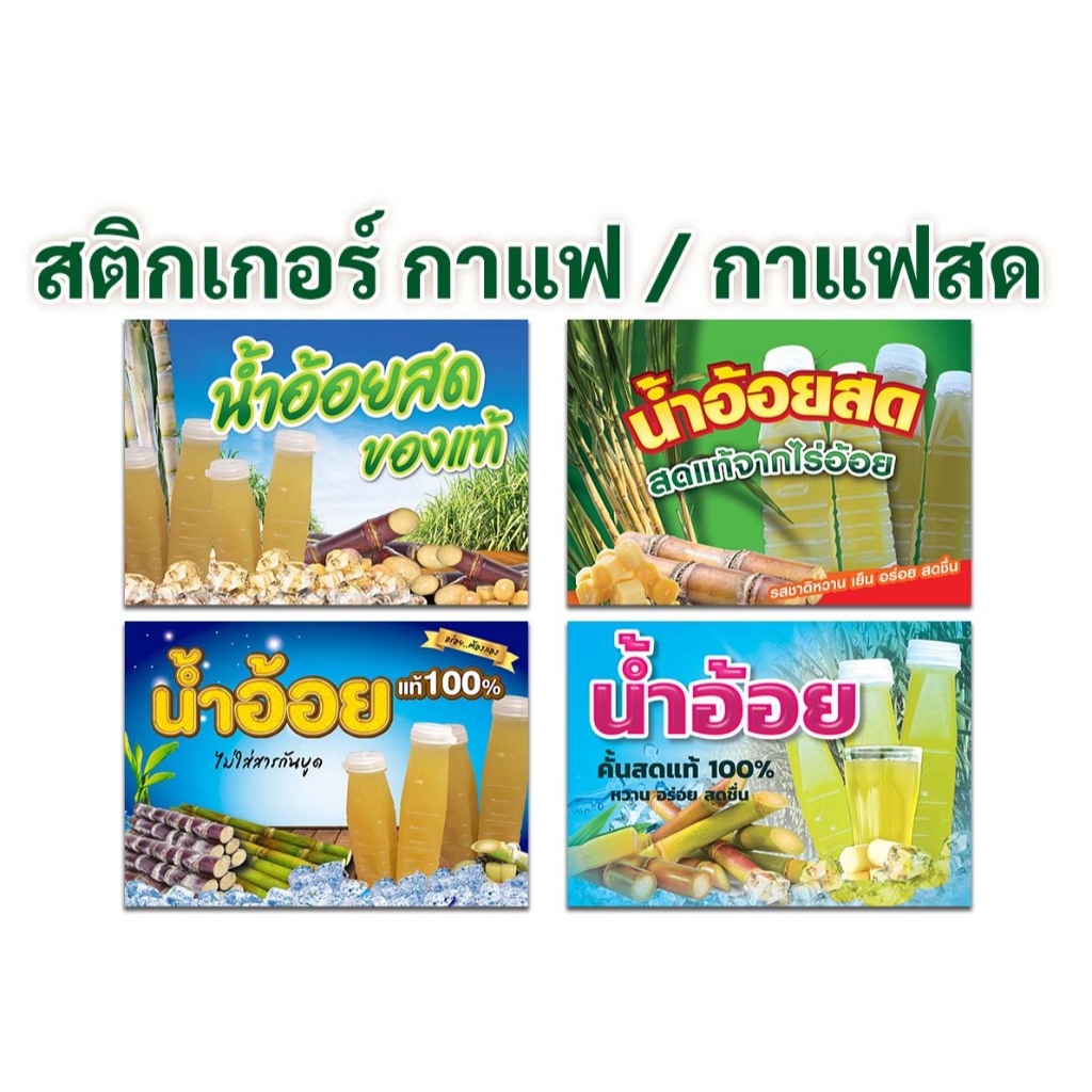 สติกเกอร์ป้าย น้ำอ้อย