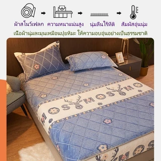 ผ้าปูที่นอน ผ้าปูที่นอนกํามะหยี่นม ผ้าคลุมที่นอน กันลื่น ติดแน่นเรียบร้อย ซักง่ายและทนทาน 5ฟุต 6ฟุต
