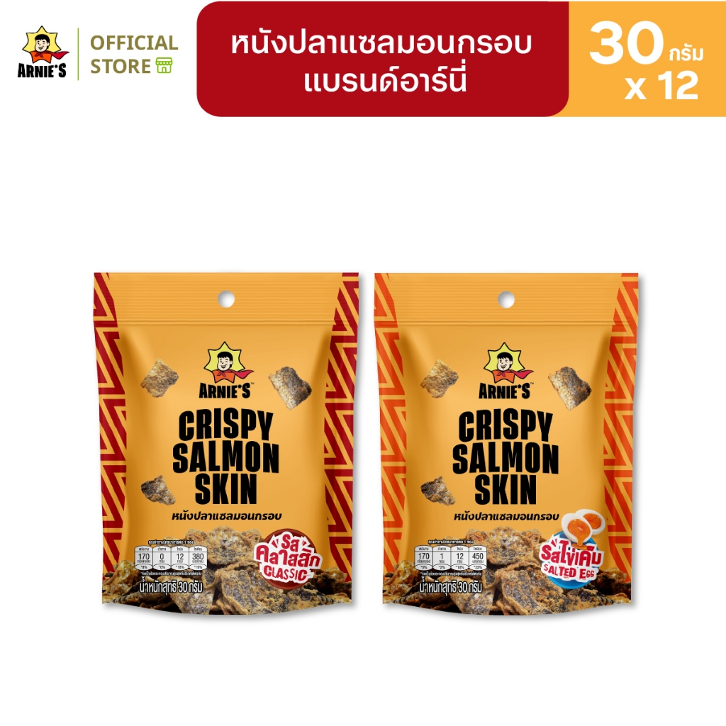 [9แถม3] หนังปลาแซลมอนกรอบ แบรนด์อาร์นี่ Arnie’s